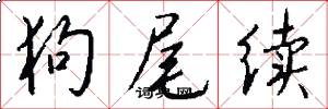 狗尾续怎么写好看
