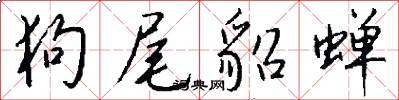 狗尾貂蝉怎么写好看