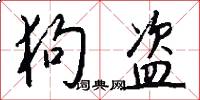 狗盗怎么写好看