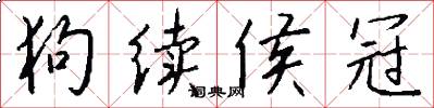 狗续侯冠怎么写好看