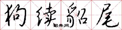 狗续貂尾怎么写好看