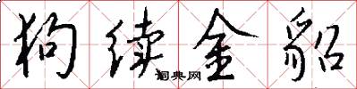 狗续金貂怎么写好看