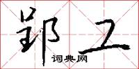郢工怎么写好看