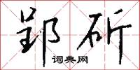 郢斫怎么写好看