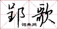 郢歌怎么写好看