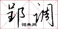 郢调怎么写好看