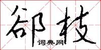 郤枝怎么写好看