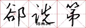 郤诜第怎么写好看