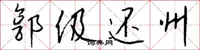 郭伋还州怎么写好看