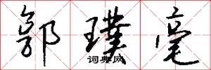 郭璞毫怎么写好看
