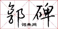 郭碑怎么写好看
