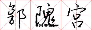 郭隗宫怎么写好看