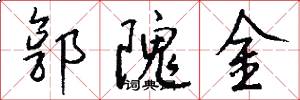 郭隗金怎么写好看