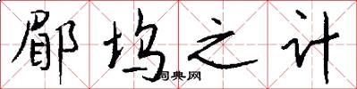 郿坞之计怎么写好看