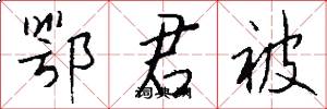 鄂君被怎么写好看