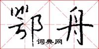 鄂舟怎么写好看