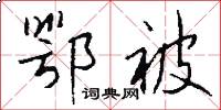 鄂被怎么写好看