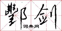 酆剑怎么写好看