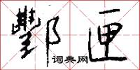酆匣怎么写好看