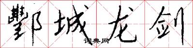 酆城龙剑怎么写好看