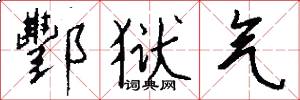 酆狱气怎么写好看