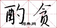 酌贪怎么写好看