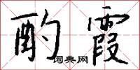 酌霞怎么写好看
