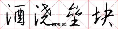 酒浇垒块怎么写好看