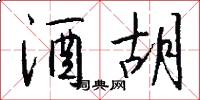 酒胡怎么写好看