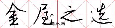 金屋之选怎么写好看