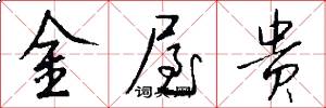 金屋贵怎么写好看