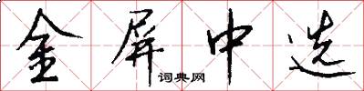 金屏中选怎么写好看