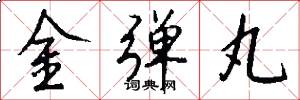 金弹丸怎么写好看