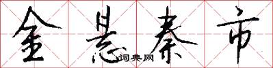 金悬秦市怎么写好看
