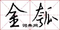 金瓠怎么写好看