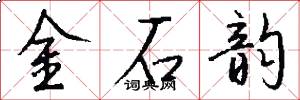 金石韵怎么写好看