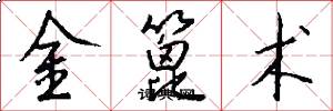 金篦术怎么写好看