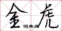 金虎怎么写好看
