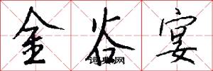 金谷宴怎么写好看