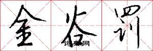 金谷罚怎么写好看