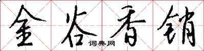 金谷香销怎么写好看