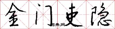 金门吏隐怎么写好看