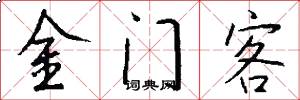 金门客怎么写好看
