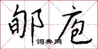 郇庖怎么写好看