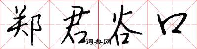 郑君谷口怎么写好看