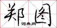 郑图怎么写好看