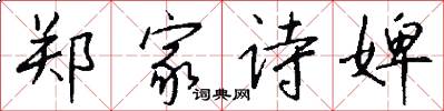 郑家诗婢怎么写好看
