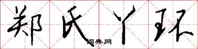 郑氏丫环怎么写好看