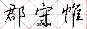 郡守帷怎么写好看