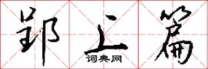 郢上篇怎么写好看